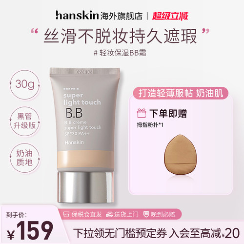 轻薄遮瑕韩斯清BB霜持久遮瑕韩国