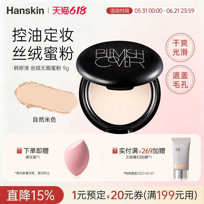 HANSKIN/韩斯清控油遮瑕定妆提亮丝绒无瑕蜜粉饼遮盖毛孔控油持久