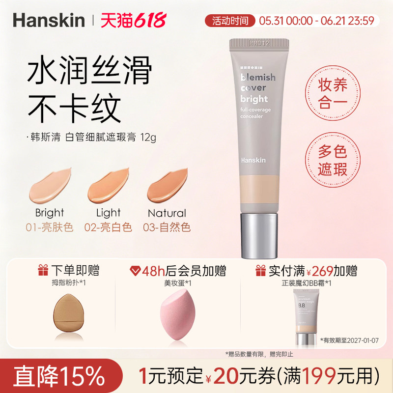 HANSKIN/韩斯清白管遮瑕膏洪真英同款脸部斑点痘印黑眼圈遮瑕神器