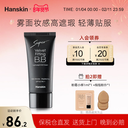 HANSKIN/韩斯清韩斯清轻薄丝绒黑款BB霜遮瑕膏斑点痘印黑眼圈30g