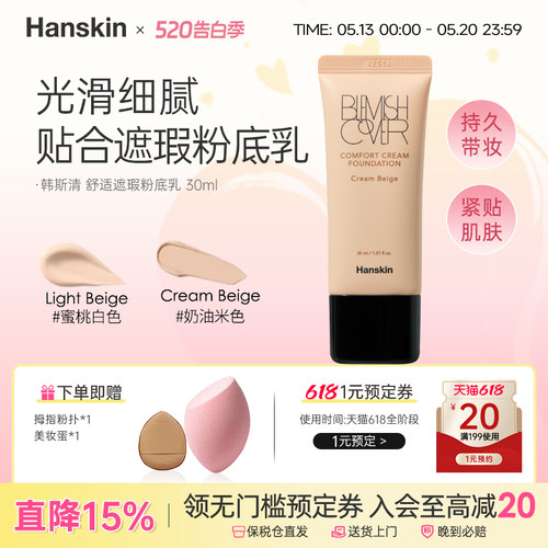 HANSKIN/韩斯清粉霜遮瑕持久水润