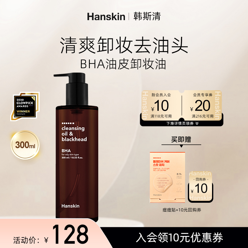 HANSKIN/韩斯清BHA卸妆油温和去黑头眼唇脸部三合一深层清洁油皮