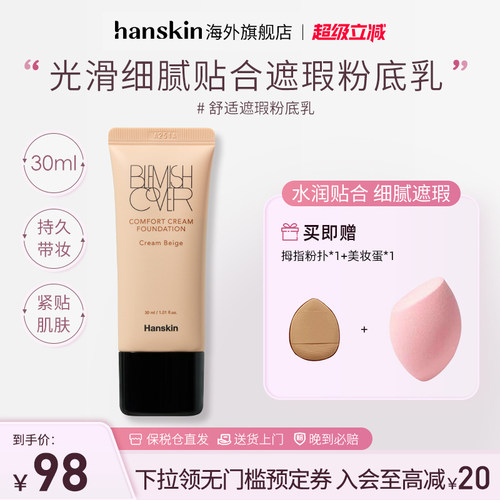 HANSKIN/韩斯清粉霜遮瑕持久水润