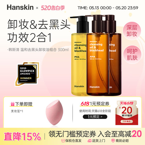 韩斯清面部卸妆油300ml深层清洁