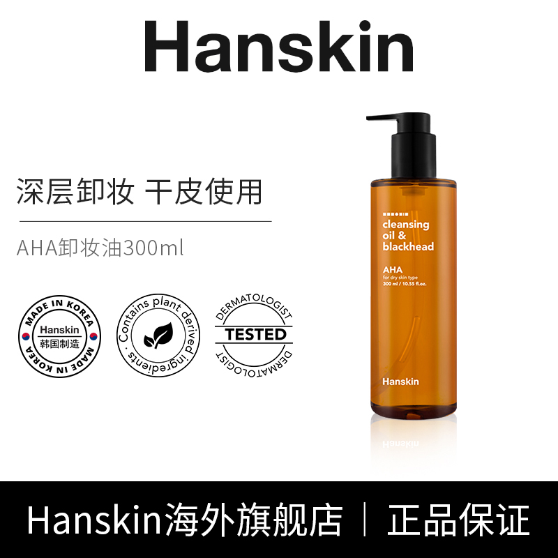 HANSKIN/韩斯清AHA卸妆油深层清洁眼唇脸部深层清洁干皮去溶黑头