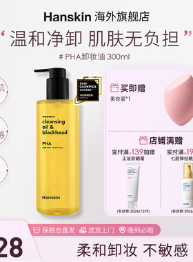 HANSKIN/韩斯清卸妆油PHA敏感肌脸部三合一深层清洁温和去黑头