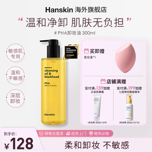 韩斯清卸妆油PHA敏感肌脸部三合一深层清洁温和去黑头 HANSKIN