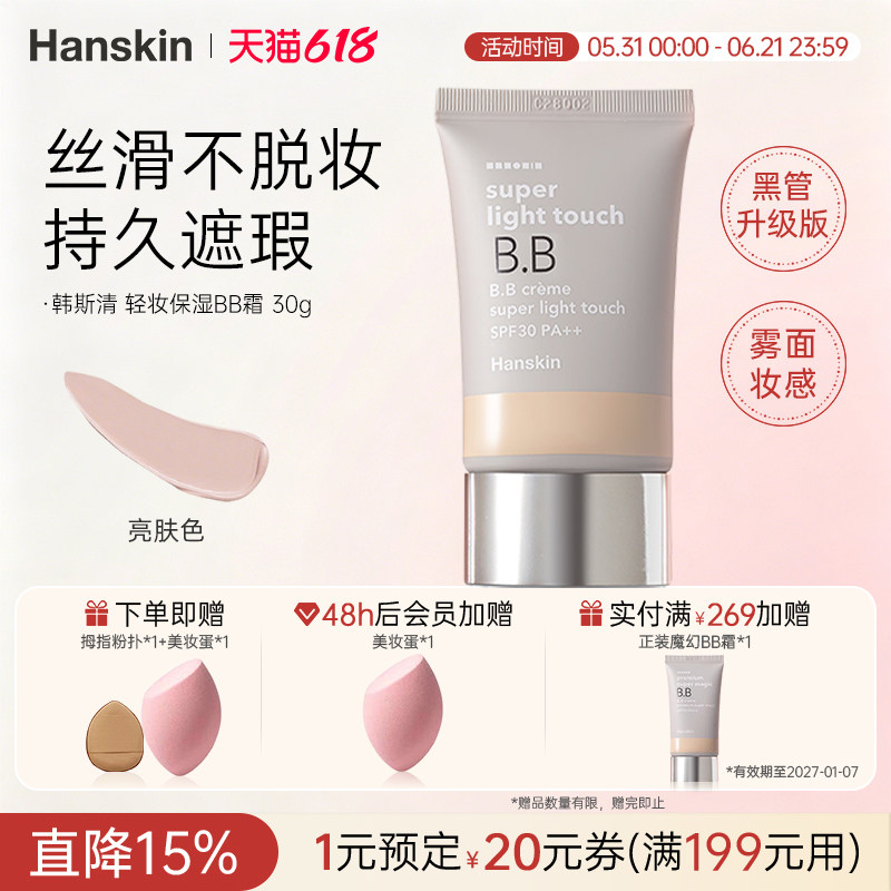 HANSKIN/韩斯清轻妆保湿BB霜持久遮瑕隔离提亮肤色