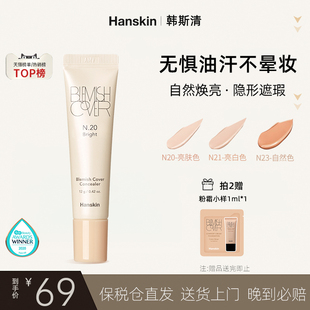 脸部斑点痘印黑眼圈遮瑕神器洪真英同款 HANSKIN 韩斯清遮瑕膏新版