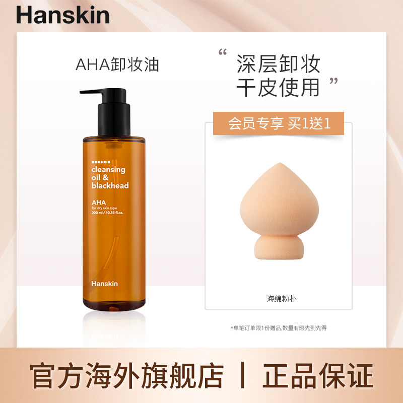 HANSKIN/韩斯清AHA卸妆油深层清洁眼唇脸部深层清洁干皮去溶黑头