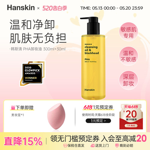 HANSKIN卸妆油敏感肌脸部去黑头