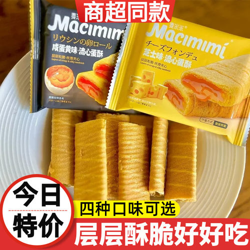 麦米米流心蛋酥咸蛋黄芝士味独立小包装夹心儿童零食蛋黄酥鸡蛋卷