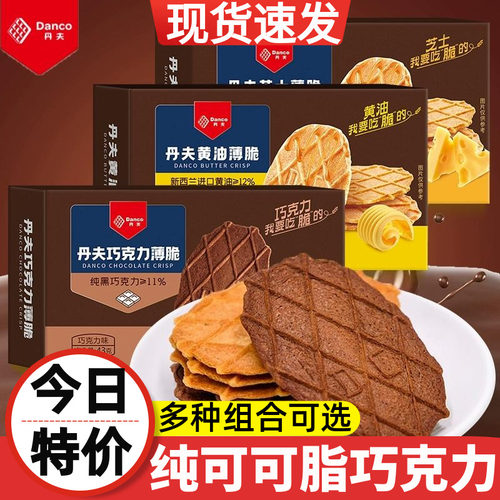 丹夫巧克力薄脆饼干黄油芝士可可华夫脆酥脆薄饼办公室点心零食品