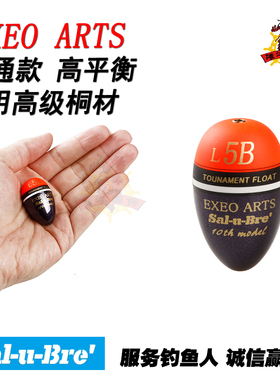 日本SAL-U-BRE萨卢布莱 EXEO ARTS 矶钓中通阿波进口桐木浮漂