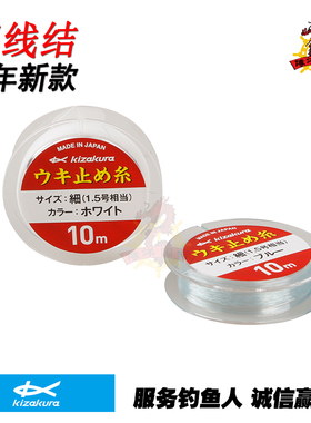 日本KIZAKURA卡萨酷拉20新款矶钓棉线结进口钓组定位绳