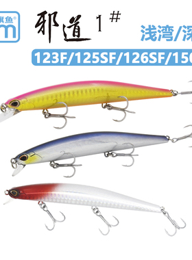 蓝旗鱼邪道1号浅深湾米诺路亚饵152 155SF淡海水海鲈翘嘴缓浮假饵