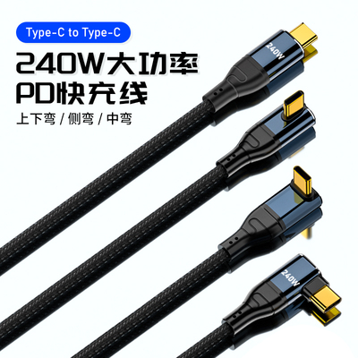 240W数据线90度弯头typec充电线mate70双头pd快充USB-C笔记本电脑公对公ipadpro手机iphone16加长c to c