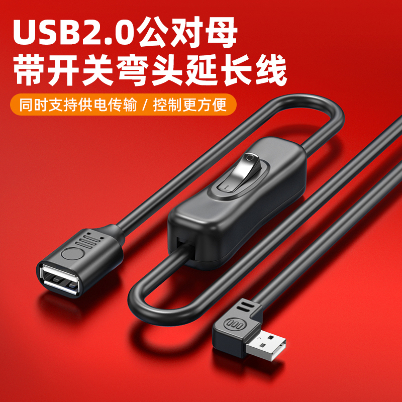 菁鸿USB公转母延长线带开关控制