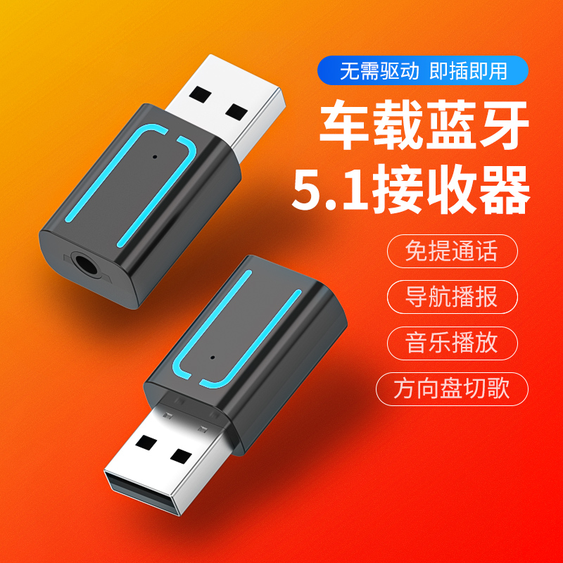 汽车货车车载usb蓝牙5.1接收器AUX无损音质适配器音响箱功放有线变无线MP3蓝牙棒通用
