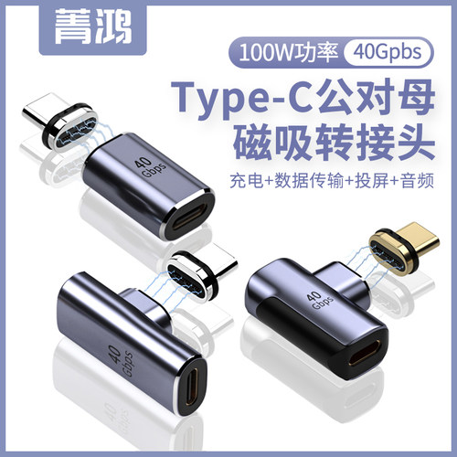Type-c磁吸转接头100W40Gbps