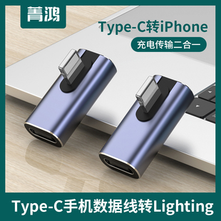 Type-C数据线转Lighting接口90度转接头侧弯头侧安卓充电线插iphone手机iphone13快充PD充电转换器直角L型头