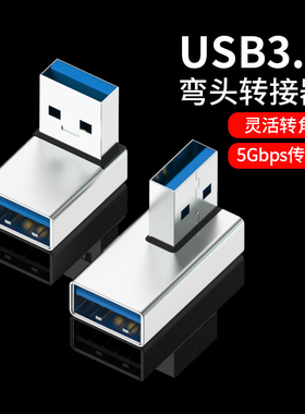 USB3.0公对母转接头90度直角L形立体式弯头90°转弯转向角度拐弯笔记本电脑手机车载OTG转换器转换头延长