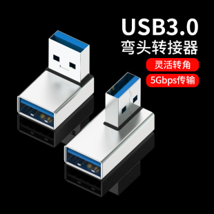 USB3.0公对母转接头90度直角L形立体式 弯头90°转弯转向角度拐弯笔记本电脑手机车载OTG转换器转换头延长