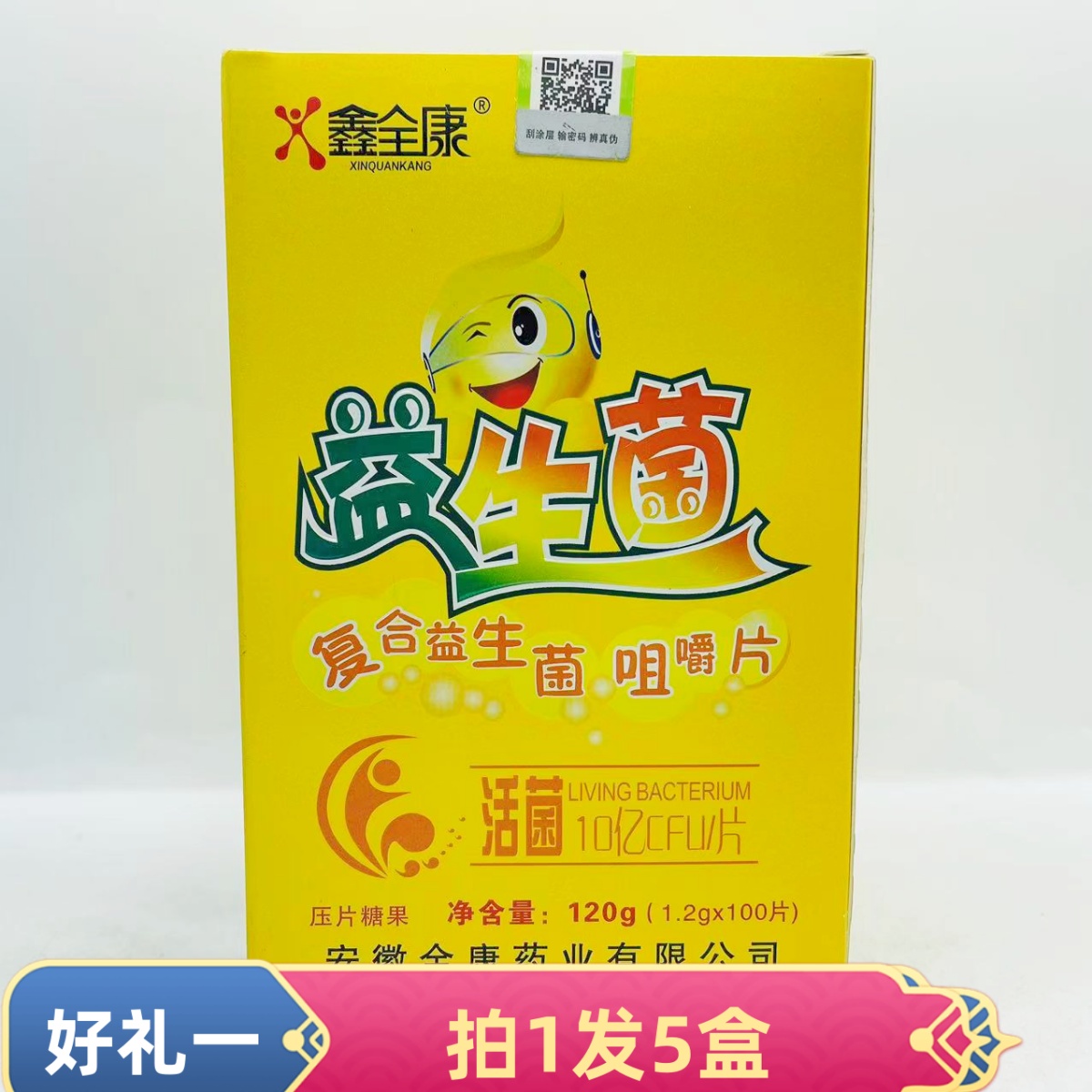 5盒装=58元 鑫全康益生菌复合益生菌咀嚼片 100片