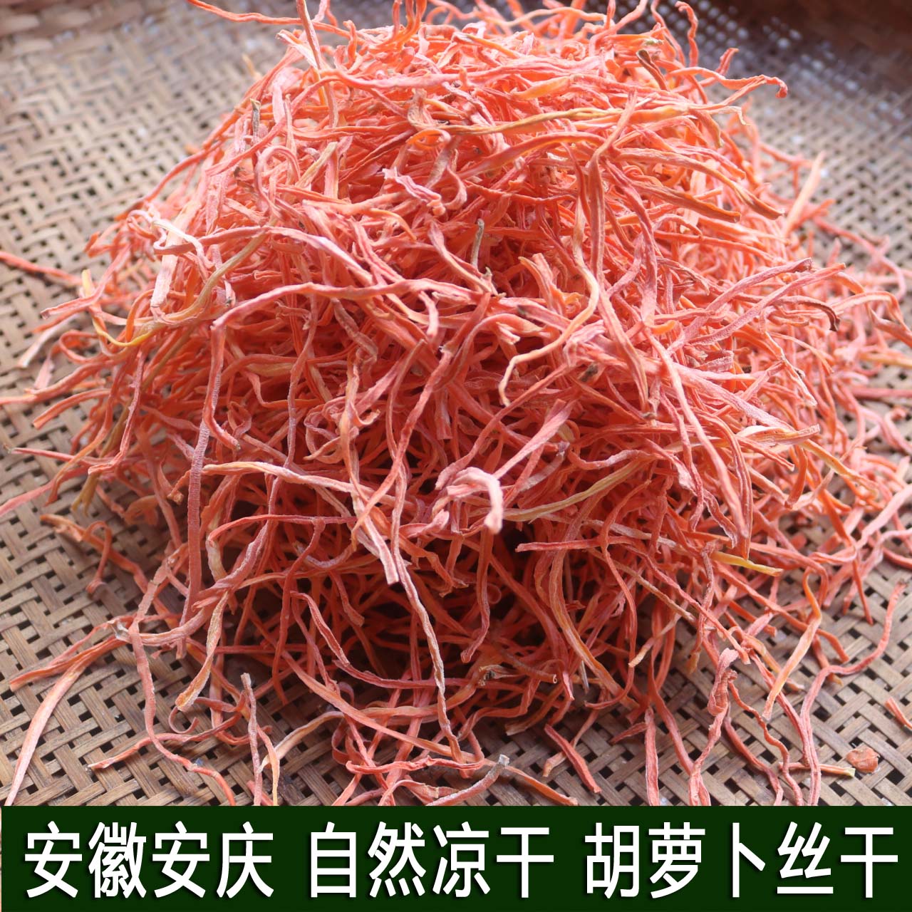 250克包邮安徽胡萝卜干货