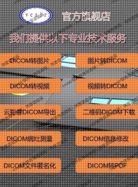 CT医学图像DICOM图片DCM格式转换 链接二维码DCM导出下载人工服务
