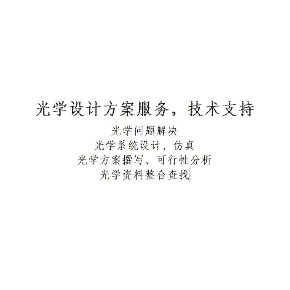 光学设计服务与技术咨询 光学系统设计 镜头设计 光学方案,商务/设计服务,仪器仪表设计,淘宝优惠券,粉丝福利购,淘宝优惠卷