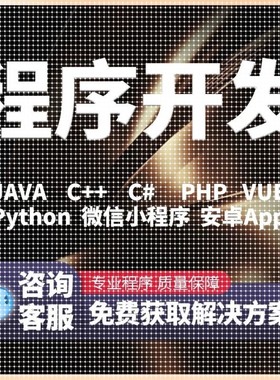 代编代做C  C语言Java代码python接单c#.net程序编写爬虫程序设计
