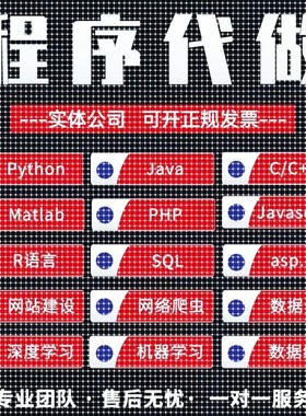Java程序代编代做C语言c++代码python爬虫c#.net设计前端软件开发