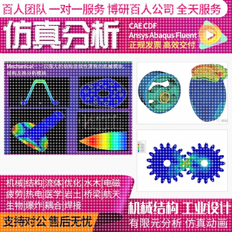 代做CFD模拟CAE彷真Ansys/Abaqus/Fluent/Adams/lsdyna有限元分析