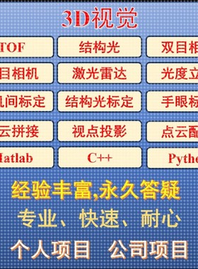 图像处理/3D视觉/软件开发/C++/Matlab/Python/Opencv