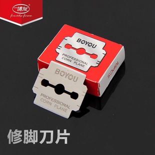 正品博友050刮脚刀刀片不锈钢双面刀片刮死皮刮茧子修脚工具