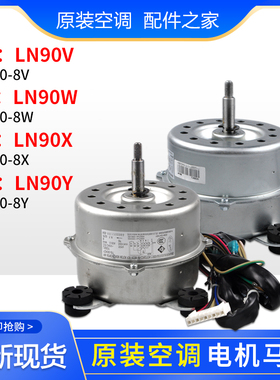 适用格力空调室内机电机LN90W LN90X LN90Y LN90V YDK90-8W X Y V