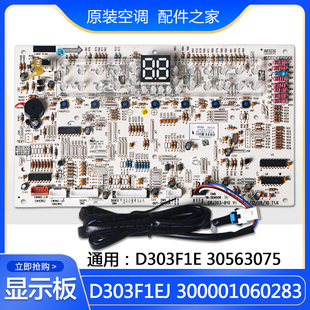 30563075 D303F1E 适用格力空调D303F1EJ显示板300001060283 替代