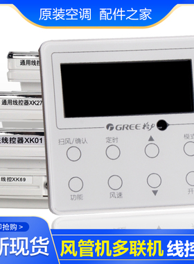 适用格力空调手操器线控器XK51XK27XK01XK69XK103Z4835XK67XK59