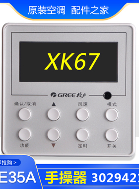 适用格力空调 手操器 XK67 Z4E35A 302942181 风管机通用线控器