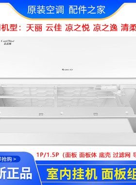 格力空调天丽云佳凉之悦过滤网