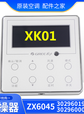 适用格力 XK01 30296019手操器 30296000018 ZX6045 300001060368
