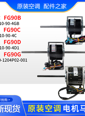 适用格力风管机电机FG90D YSK90-4D FG90G替FG90A FG90B FG90C