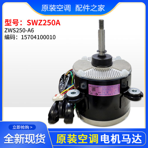 适用格力空调外风机直流电机 SWZ250A ZWS250-A6 15704100010马达