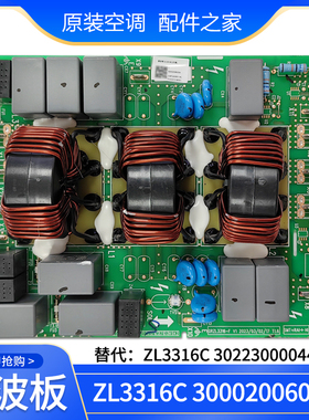 适用格力空调 300020060034 滤波板 ZL3316C 30223000044 电路板