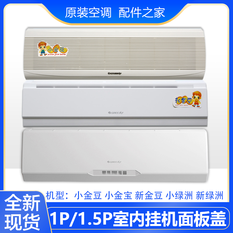 适用格力空调 1P1.5P小金豆金宝 新金豆 小绿洲 新绿洲 面板盖