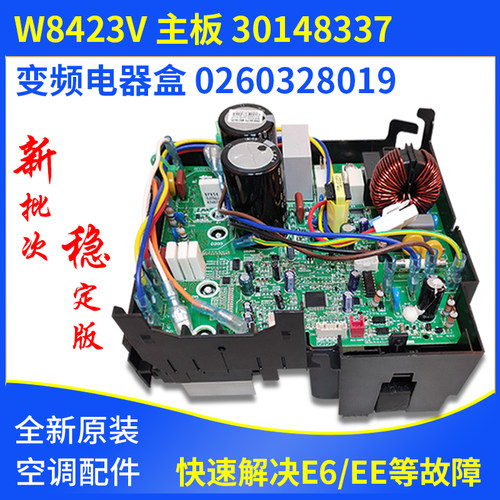 适用格力空调外机变频电器盒30148337 主板 W8423V 0260328019