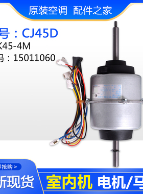 适用格力空调 室内机电机 CJ45D YSK45-4M 15011060 马达 风机