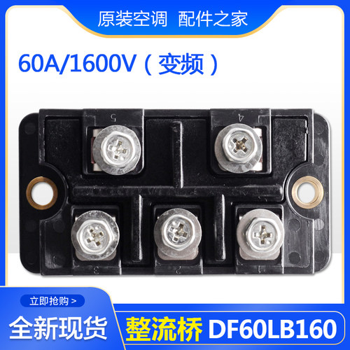 适用格力中央空调 整流桥 46010604 多联机模块 DF60LB160 SanRex
