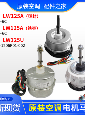 适用格力空调外机电机LW125A LW125U LW125K LW125D LW125M马达